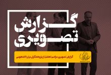 گزارش تصویری مراسم تجلیل از پژوهشگران برتر دانشجویی
